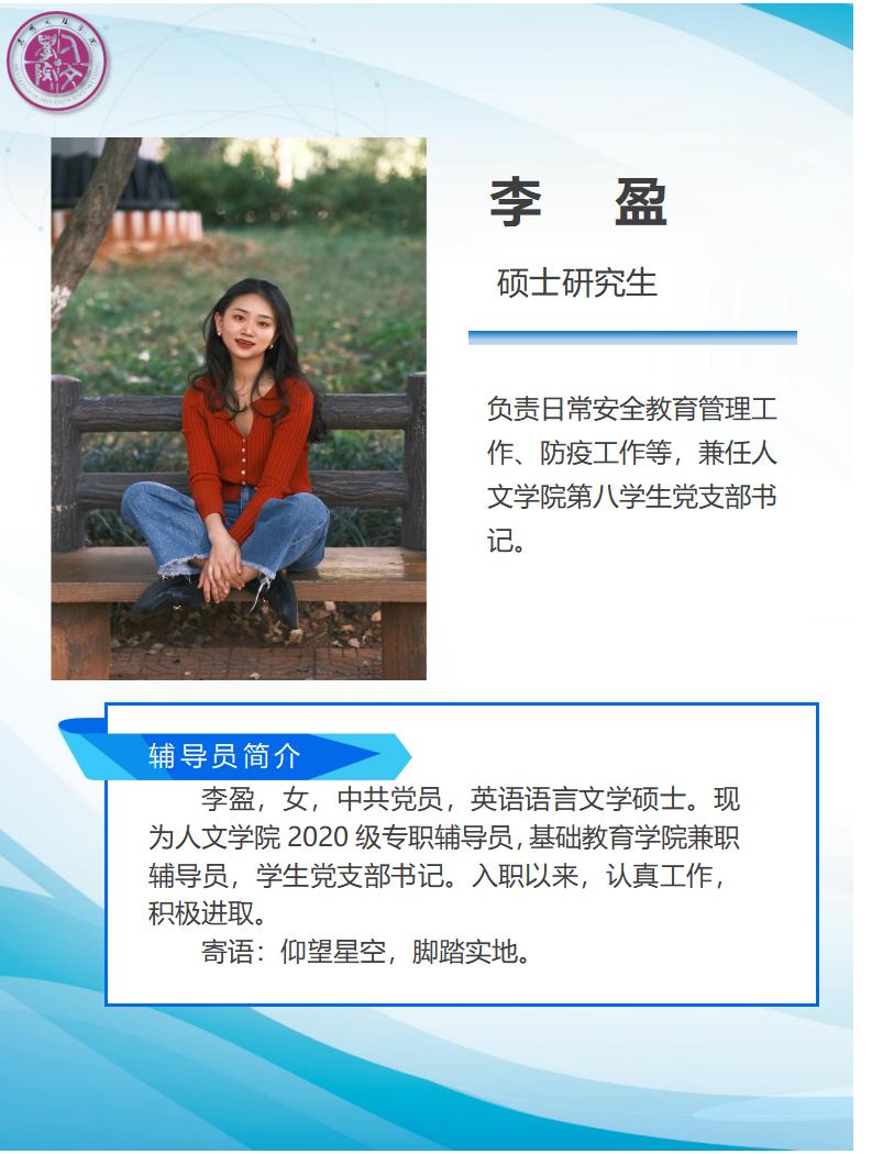 14-李盈辅导员简介_01