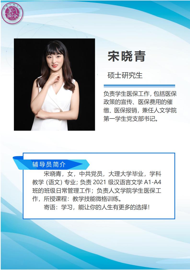 10-宋晓青辅导员简介 (1)_01
