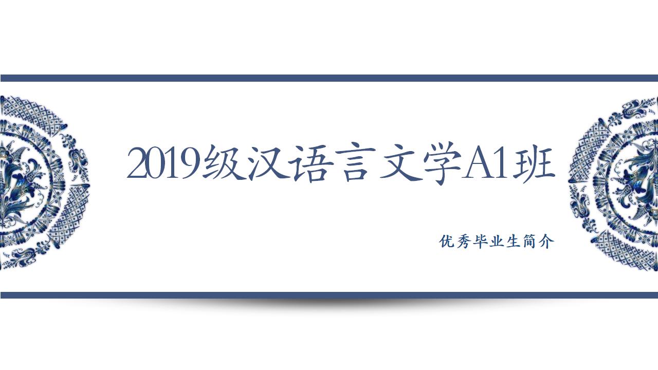 19汉语言A1班_01