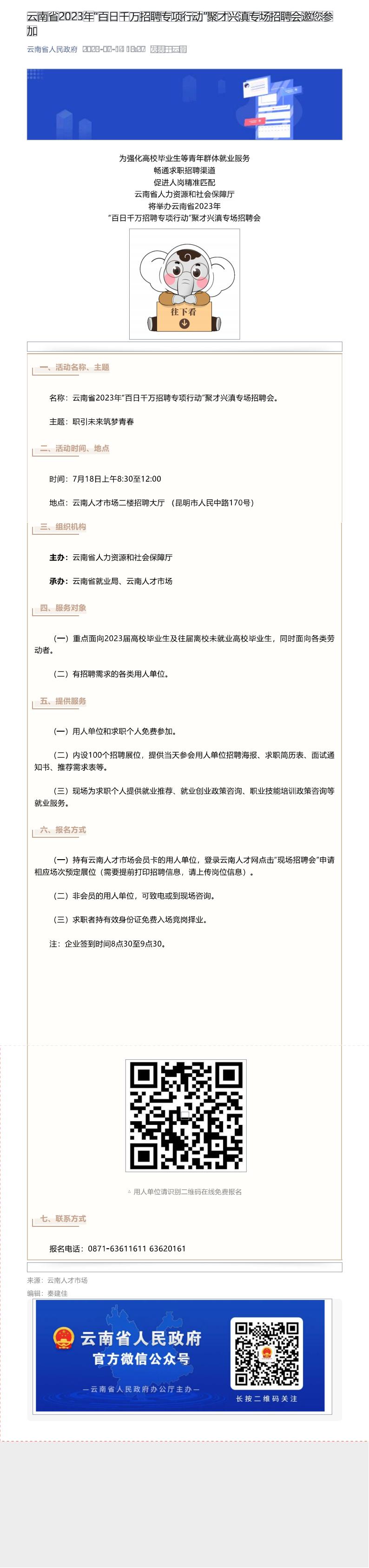 云南省2023年“百日千万招聘专项行动”聚才兴滇专场招聘会邀您参加_00