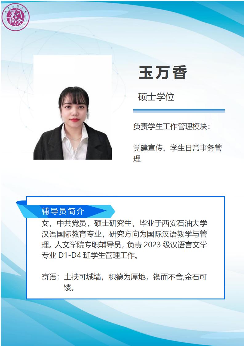 玉万香辅导员简介模板_01