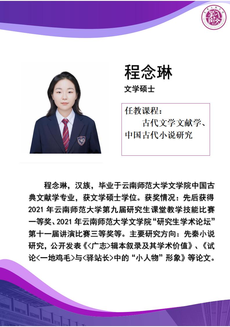昆明文理学院-程念琳简介_01