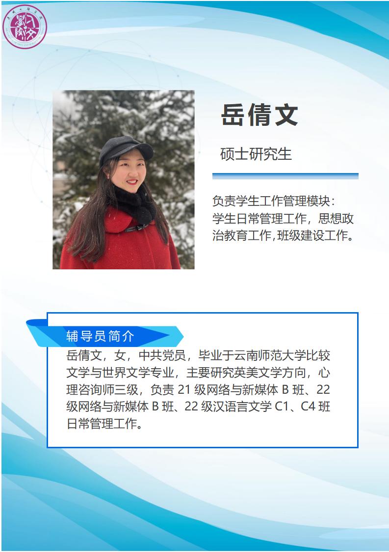 辅导员简介模板（岳倩文）_01