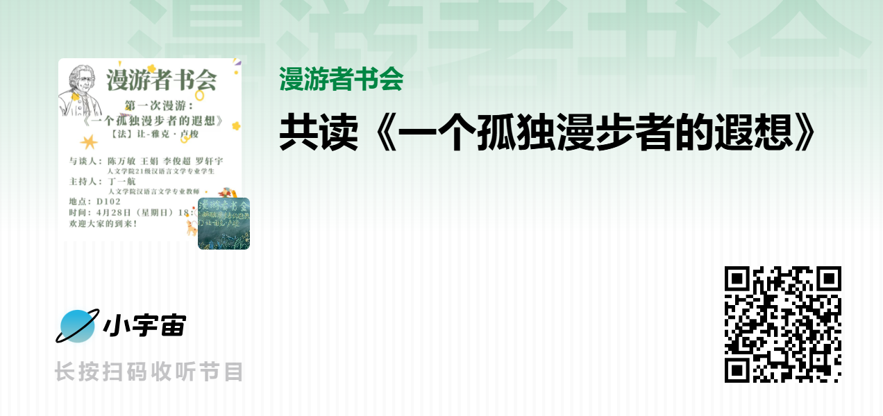 小宇宙收听地址:共读《一个孤独漫步者的遐想》 小宇宙收听地址:共读《一个孤独漫步者的遐想》