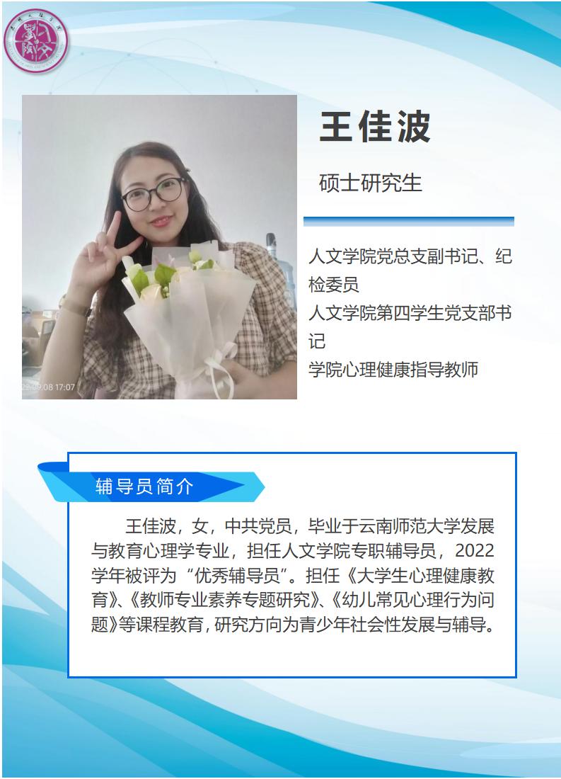 3-辅导员简介王佳波 (1)_01