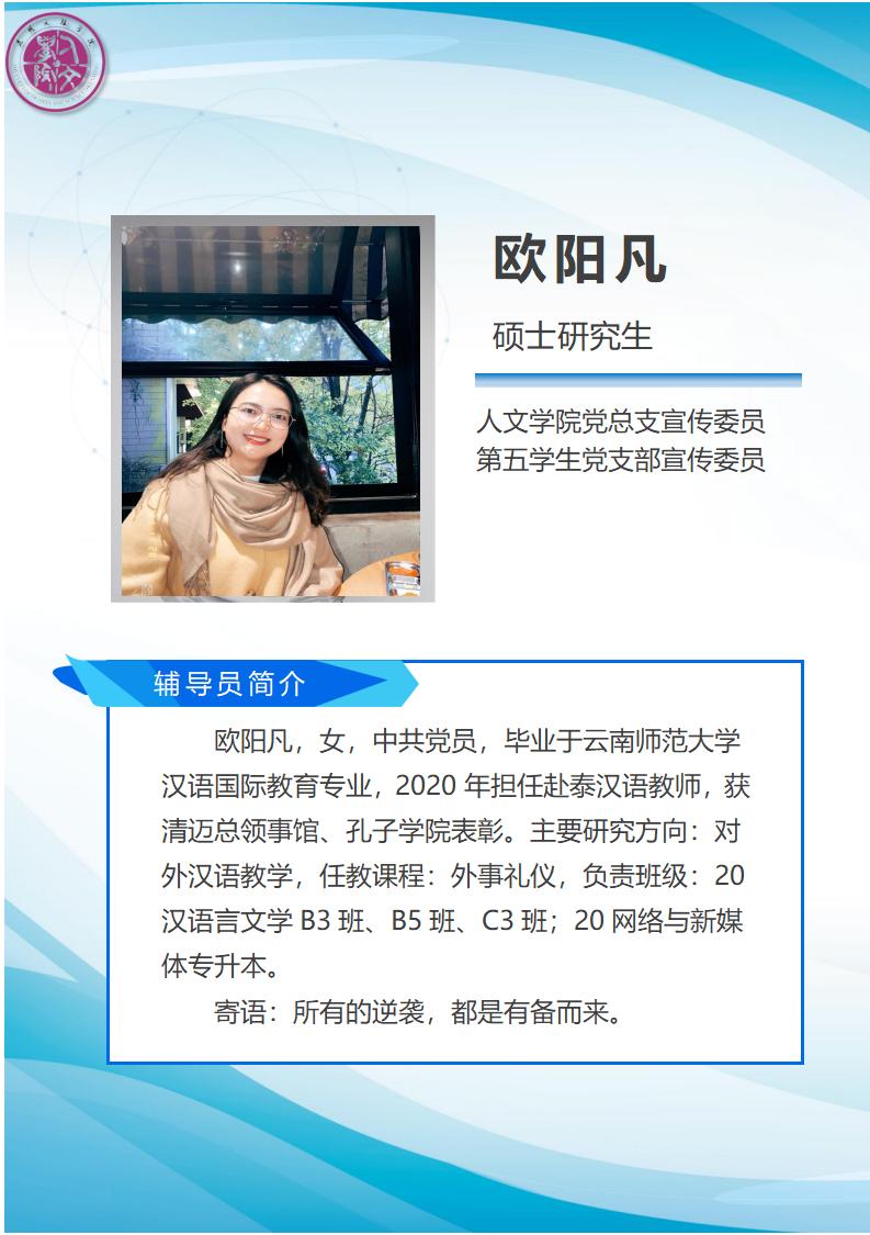 6-欧阳凡辅导员简介 (1)_01