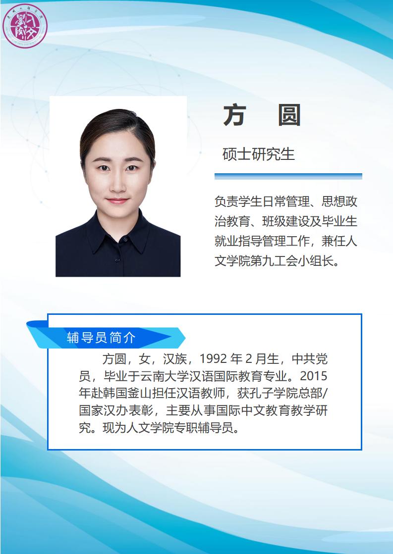 方圆-人文-辅导员简介_01
