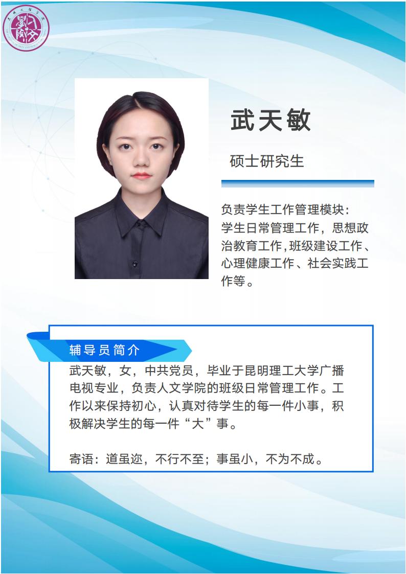 人文-辅导员简介模板-武天敏_01